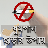 ধুমপান ছাড়ার উপায় icon