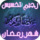 رجيم شهر رمضان الكريم on 9Apps