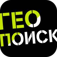Геопоиск