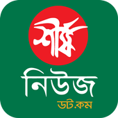 Shershanews24.com - Bangla Newspaper App icon