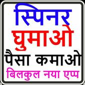 Spin to earn 2018-19 -स्पिन घुमाओ पैसा कमाओ icon