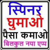 Spin to earn 2018-19 -स्पिन घुमाओ पैसा कमाओ