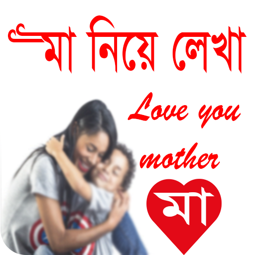 মা নিয়ে লেখা - Mother story icon