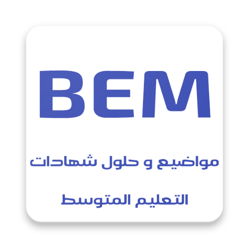 ikon مواضيع و حلول شهادات التعليم المتوسط BEM