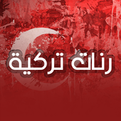 رنات تركية بتجنن أيقونة