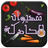 شهيوات الحادكة Chhiwat lhadga on 9Apps