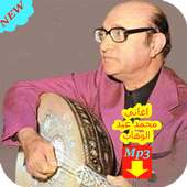 جميع أغاني محمد عبد الوهاب MP3 ‎ on 9Apps