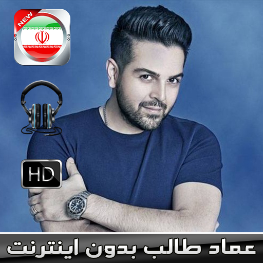 اهنك عماد طالب  بدون اينترنت Emad Talebzadeh MUSIC icon