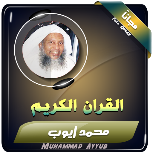 القران الكريم كاملا بصوت الشيخ محمد ايوب icon
