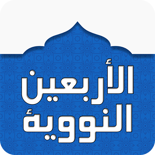 Hadith Nawawi - Forty Hadith of Imam Nawawi icon