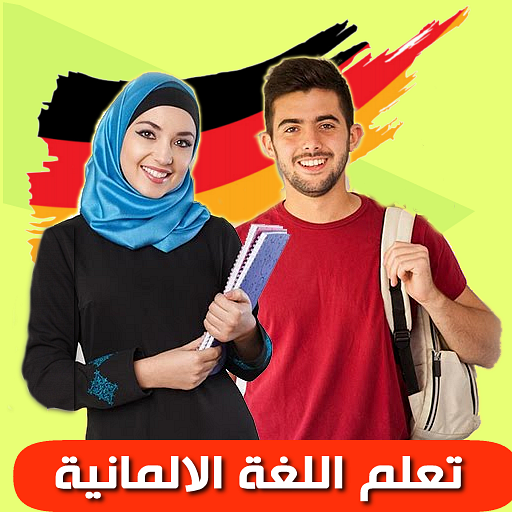 تعلم الالمانية بأحتراف icon