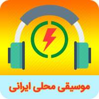 موسیقی محلی و سنتی ایرانی on 9Apps