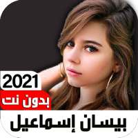 أغاني بيسان إسماعيل2021بدون نت on 9Apps