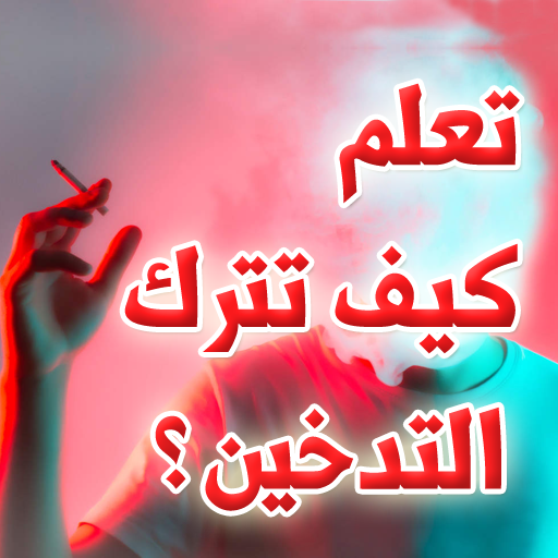تعلم كيف تترك التدخين ؟ أيقونة