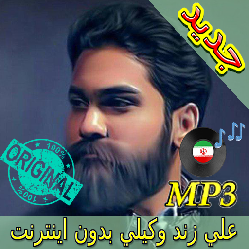 اهنك علی زند وکیلی بدون نت - Ali Zand Vakili Music icon