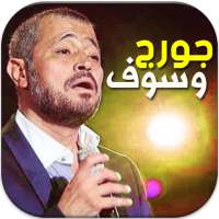 روائع اغاني جورج وسوف المميزة 2021 بدون نت on 9Apps