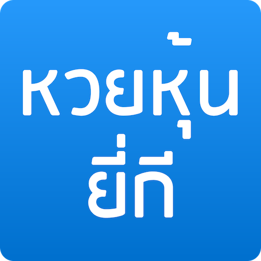 หวยหุ้น ยี่กี иконка