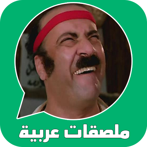 ملصقات واتساب عربية WAStickerA icon
