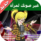 Girls and Women Voice Changer icon