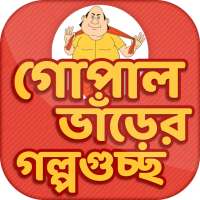 গোপাল ভাঁড়ের হাসির গল্প~Gopaler Hasir Golpo on 9Apps