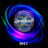 من سيربح المليون 2017 دليل أيقونة