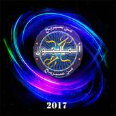 من سيربح المليون 2017 دليل on 9Apps