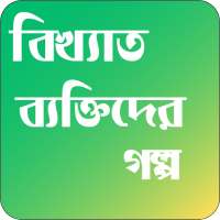 বিখ্যাত ব্যক্তিদের মজার গল্প on 9Apps