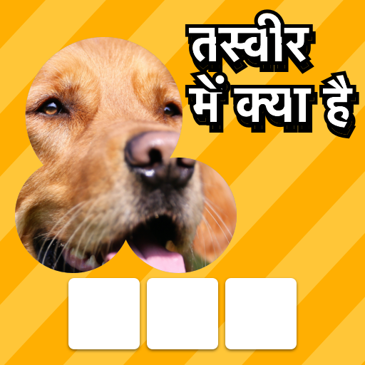 ज़ूम क्विज़: पिक्चर गेम आइकन