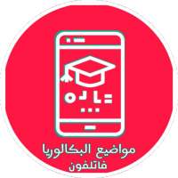 مواضيع و حلول البكالوريا فاتلفون on 9Apps