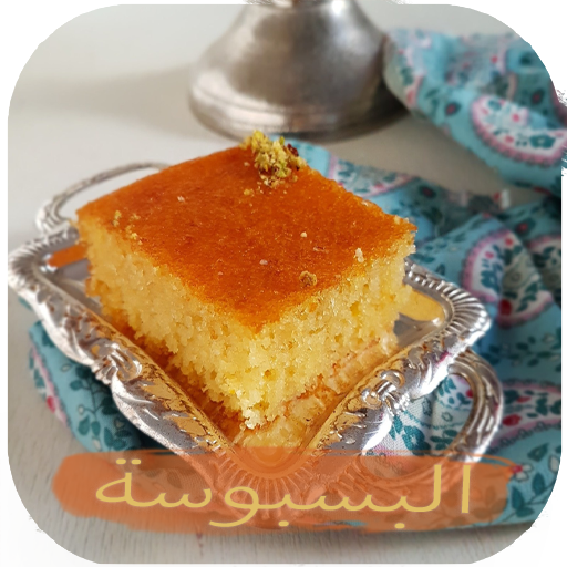 طريقة عمل البسبوسة - طريقة الب أيقونة