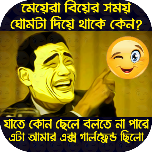 সেরা ফানি ট্রল ও জোকস পিকচার Funny Troll Picture icon