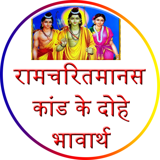 Shri Ramcharitmanas अर्थ सहित icon