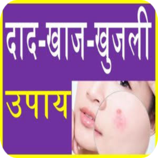 खुजली के इलाज Khujli Ke Ilaj Khujli Ke Upay icon