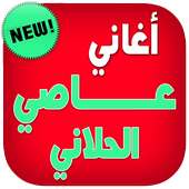 اغاني عاصي الحلاني بدون انترنت on 9Apps