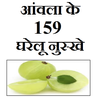आंवला के 159 घरेलू नुस्खे أيقونة