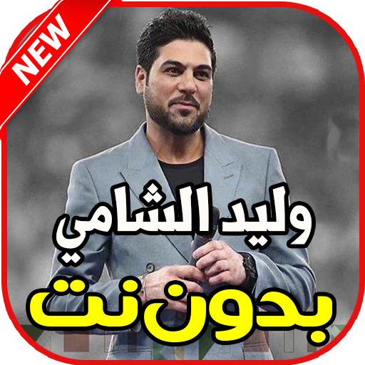 اغاني وليد الشامي بدون نت icon