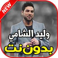 اغاني وليد الشامي بدون نت on 9Apps