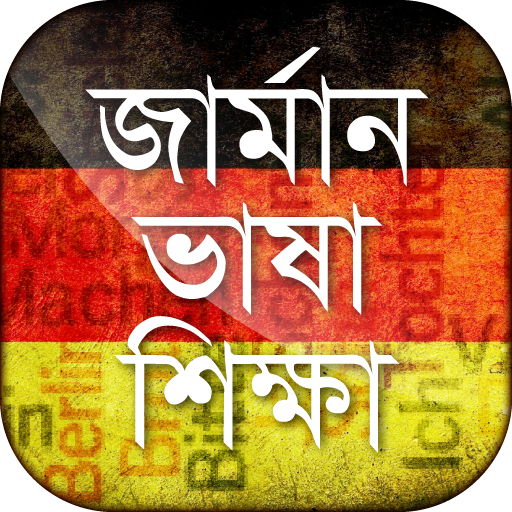 জার্মান ভাষা শিক্ষা Learn German in Bangla icon