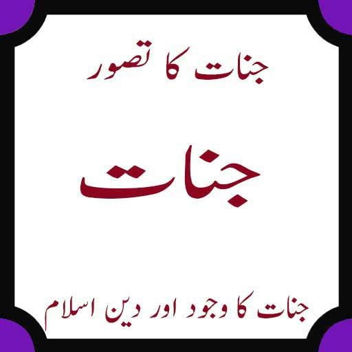 jinnat ki dunya أيقونة