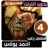 قصص رعب احمد يونس 4 أيقونة