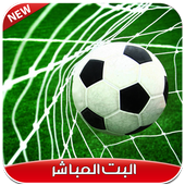 بت مباشر للمباريات HD  أيقونة