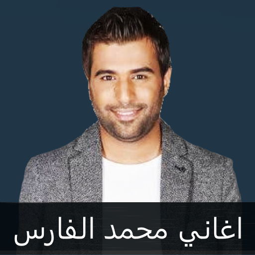 محمد الفارس : اجمل الاغاني بدون نت icon