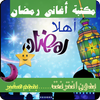 اغاني رمضان صوت icon