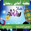 اغاني رمضان صوت