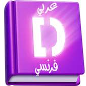 Dictionnaire Français arabe (Hors ligne) on 9Apps
