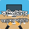 কম্পিউটার যন্ত্রাংশের পরিচিতি ~ Computer Hardware आइकन