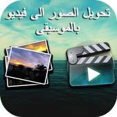 تحويل الصور إلى فيديو 2017 on 9Apps