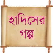 হাদিসের গল্প Story of Hadith icon