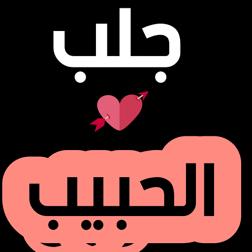 جلب الحبيب للزواج بسرعة مؤكد و فعال أيقونة