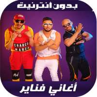 أغاني فناير - Fnaire 2020 on 9Apps